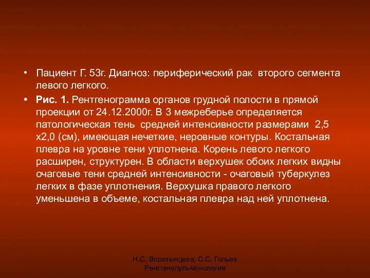 Н.С. Воротынцева, С.С. Гольев Рентгенопульмонология Пациент Г. 53г. Диагноз: периферический рак