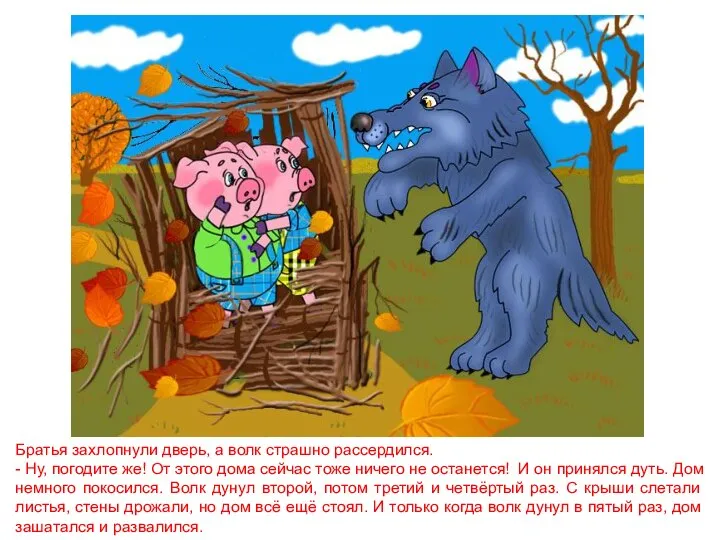 Братья захлопнули дверь, а волк страшно рассердился. - Ну, погодите же!