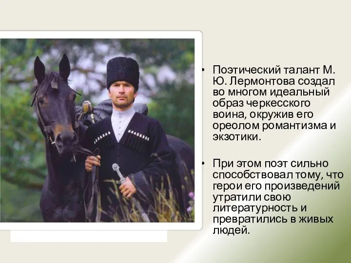 Поэтический талант М.Ю. Лермонтова создал во многом идеальный образ черкесского воина,