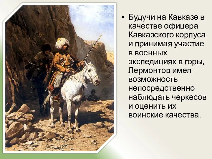 Будучи на Кавказе в качестве офицера Кавказского корпуса и принимая участие