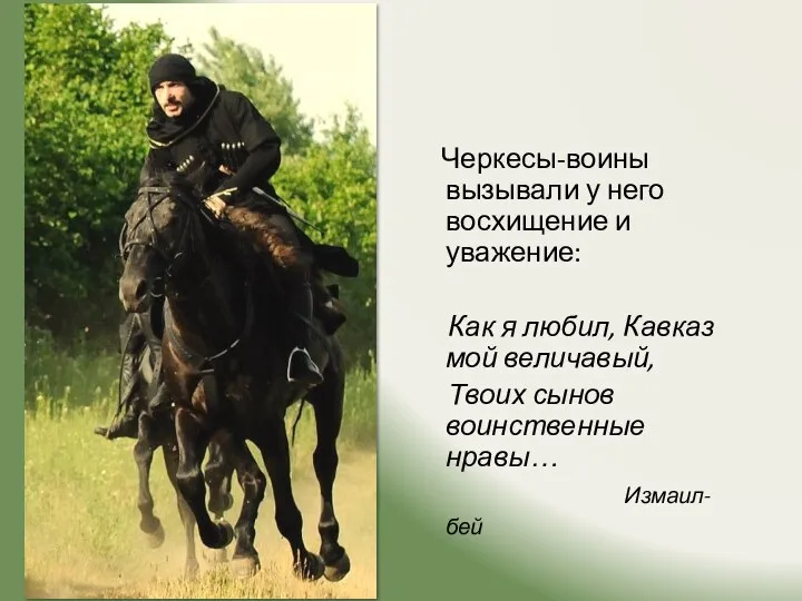 Черкесы-воины вызывали у него восхищение и уважение: Как я любил, Кавказ