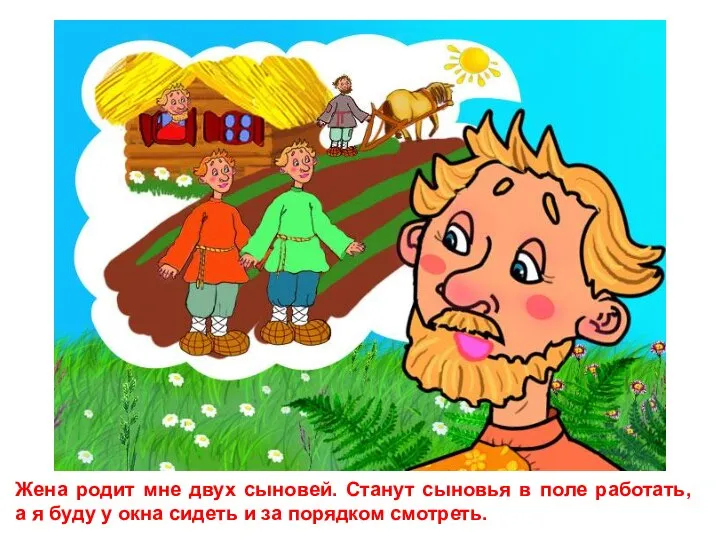 Жена родит мне двух сыновей. Станут сыновья в поле работать, а