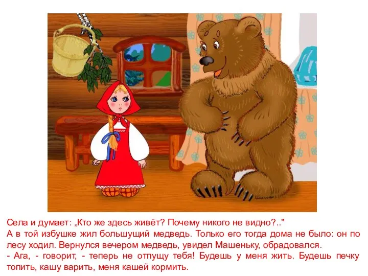 Села и думает: „Кто же здесь живёт? Почему никого не видно?.."