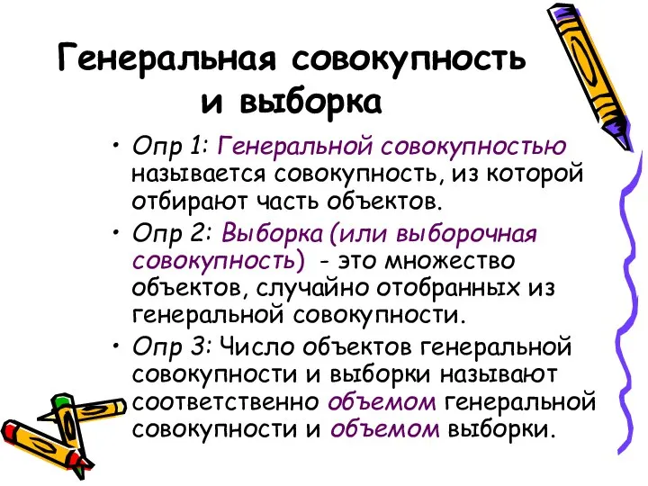 Генеральная совокупность и выборка Опр 1: Генеральной совокупностью называется совокупность, из