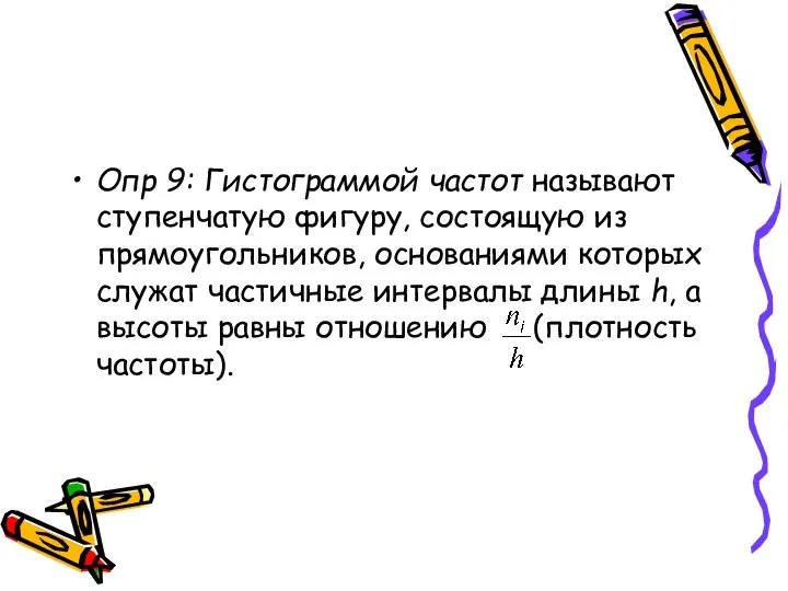 Опр 9: Гистограммой частот называют ступенчатую фигуру, состоящую из прямоугольников, основаниями