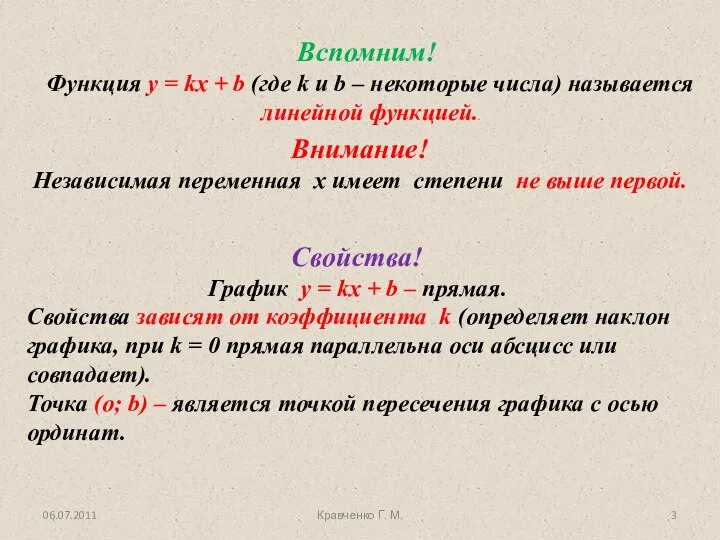 06.07.2011 Кравченко Г. М. Внимание! Независимая переменная х имеет степени не