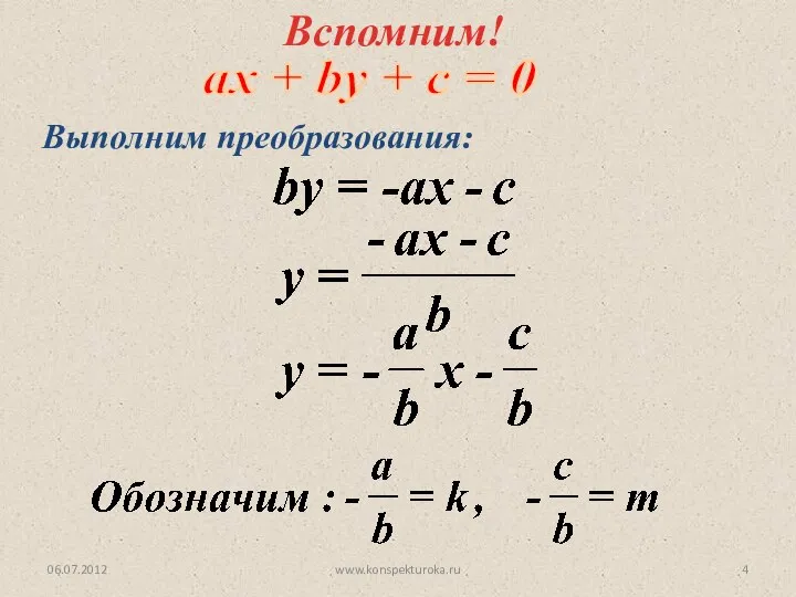 ах + by + c = 0 06.07.2012 www.konspekturoka.ru Вспомним! Выполним преобразования: