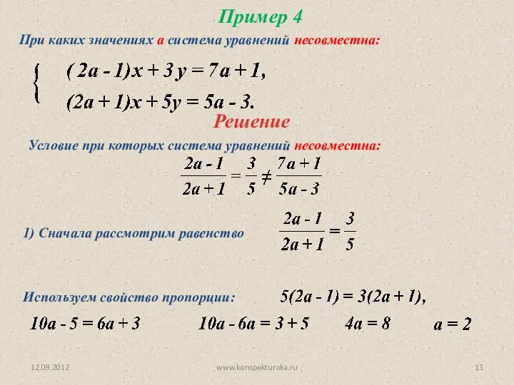 12.09.2012 www.konspekturoka.ru Пример 4 При каких значениях а система уравнений несовместна: