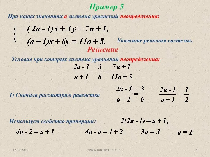 12.09.2012 www.konspekturoka.ru Пример 5 При каких значениях а система уравнений неопределенна: