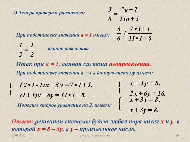 12.09.2012 www.konspekturoka.ru Итак при а = 1, данная система неопределенна. 2)