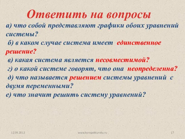 12.09.2012 www.konspekturoka.ru Ответить на вопросы а) что собой представляют графики обоих