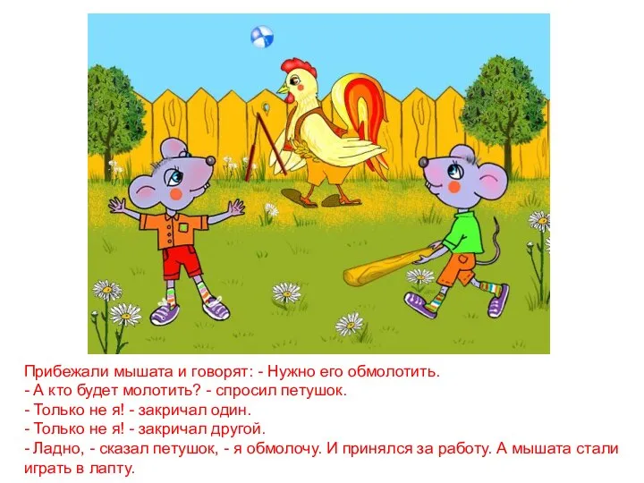 Прибежали мышата и говорят: - Нужно его обмолотить. - А кто