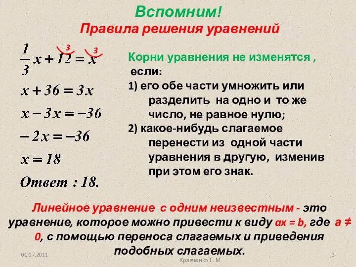 Вспомним! Правила решения уравнений Линейное уравнение с одним неизвестным - это