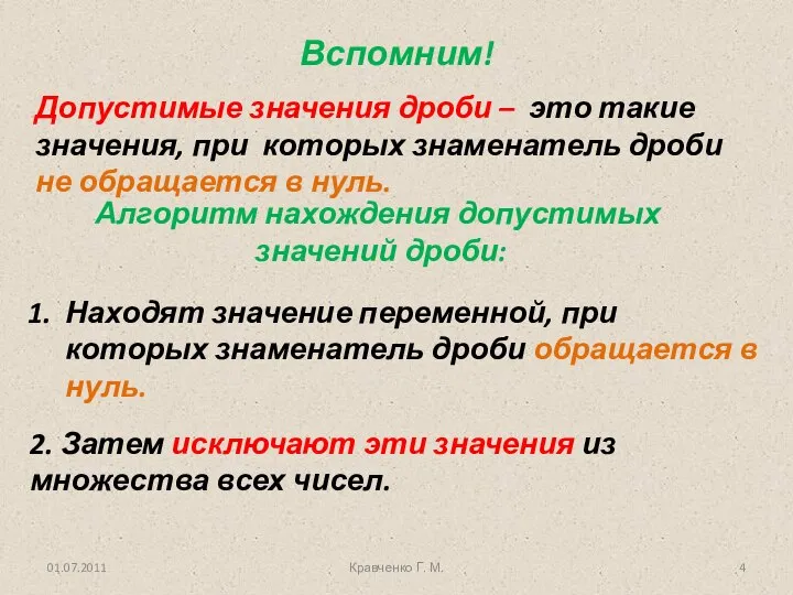 01.07.2011 Кравченко Г. М. Алгоритм нахождения допустимых значений дроби: Находят значение