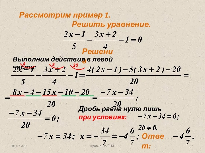 01.07.2011 Кравченко Г. М. Рассмотрим пример 1. Решить уравнение. Решение Выполним действия в левой части: