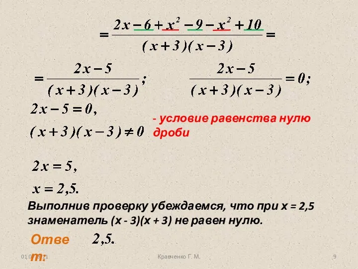 01.07.2011 Кравченко Г. М. Выполнив проверку убеждаемся, что при х =