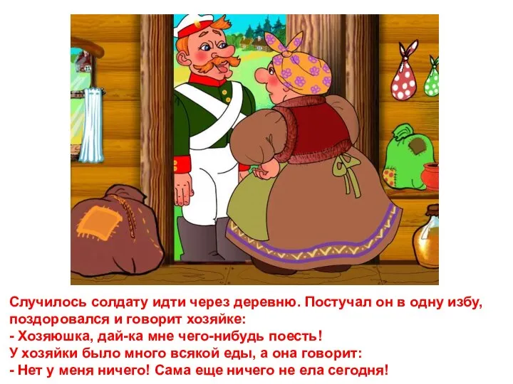 Случилось солдату идти через деревню. Постучал он в одну избу, поздоровался