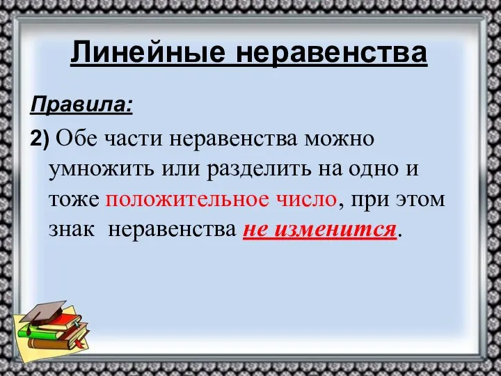 Линейные неравенства Правила: 2) Обе части неравенства можно умножить или разделить