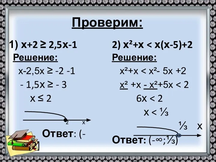 Проверим: х+2 ≥ 2,5х-1 Решение: х-2,5х ≥ -2 -1 - 1,5х