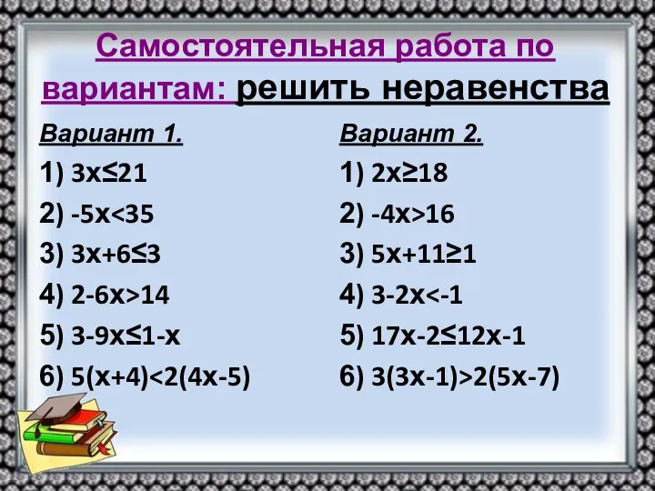 Самостоятельная работа по вариантам: решить неравенства Вариант 1. 1) 3х≤21 2)