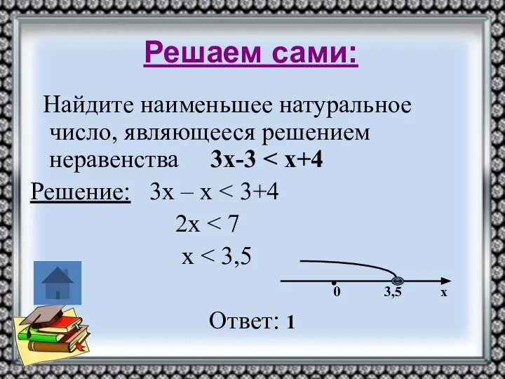 Решаем сами: Найдите наименьшее натуральное число, являющееся решением неравенства 3х-3 Решение: