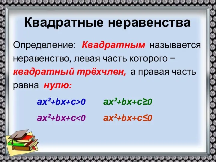 Квадратные неравенства Определение: Квадратным называется неравенство, левая часть которого − квадратный