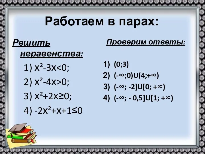 Работаем в парах: Решить неравенства: 1) х²-3х 2) х²-4х>0; 3) х²+2х≥0;