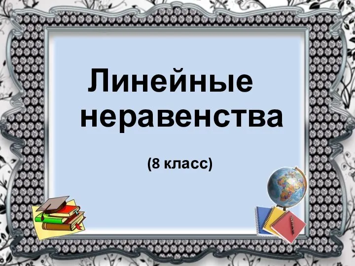 Линейные неравенства (8 класс)