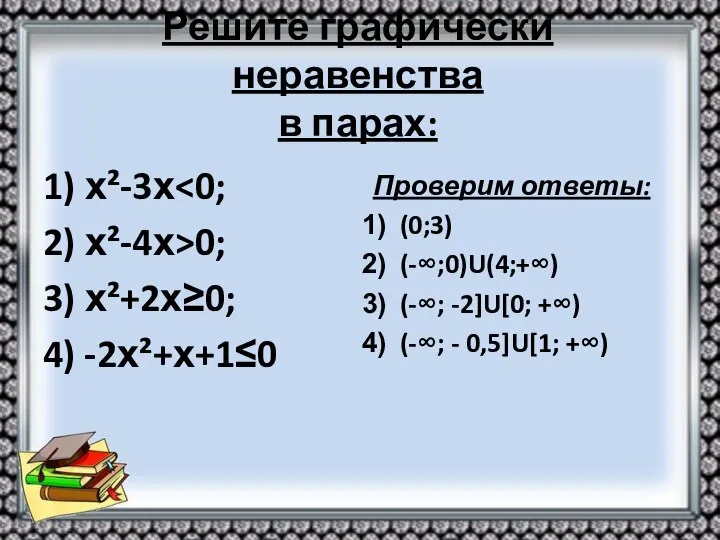 Решите графически неравенства в парах: 1) х²-3х 2) х²-4х>0; 3) х²+2х≥0;