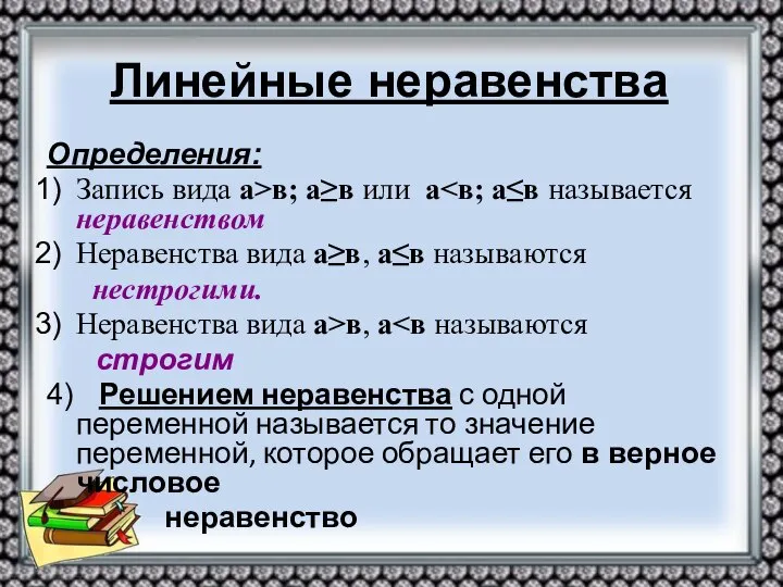 Линейные неравенства Определения: Запись вида а>в; а≥в или а Неравенства вида