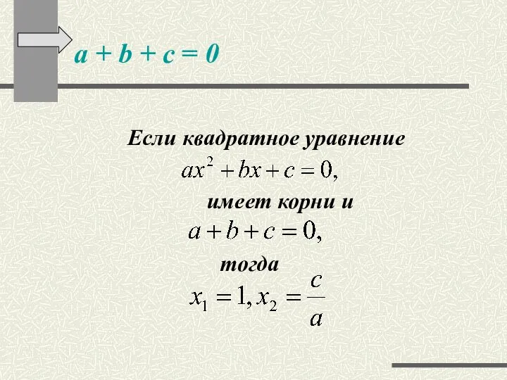 a + b + c = 0 Если квадратное уравнение имеет корни и тогда