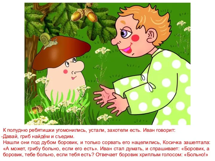 К полудню ребятишки угомонились, устали, захотели есть. Иван говорит: Давай, гриб