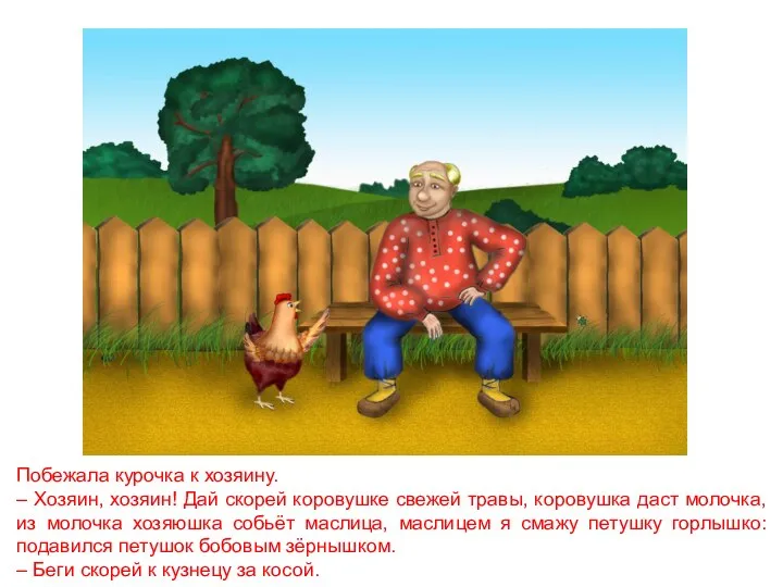 Побежала курочка к хозяину. – Хозяин, хозяин! Дай скорей коровушке свежей