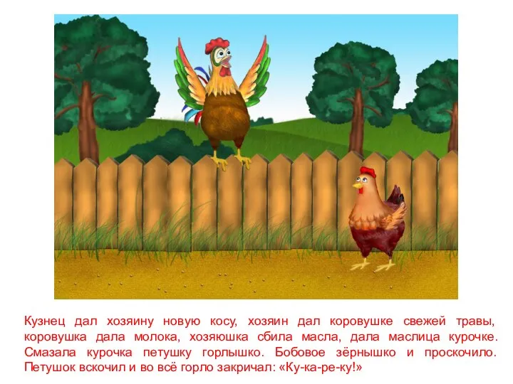 Кузнец дал хозяину новую косу, хозяин дал коровушке свежей травы, коровушка