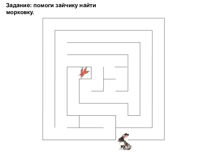 Задание: помоги зайчику найти морковку.