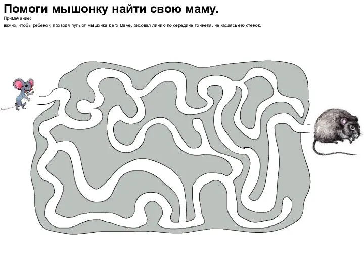 Помоги мышонку найти свою маму. Примечание: важно, чтобы ребенок, проводя путь