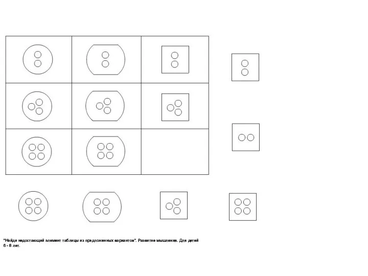 "Найди недостающий элемент таблицы из предложенных вариантов". Развитие мышления. Для детей