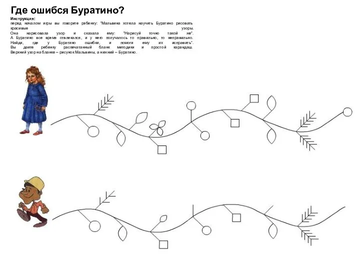 Где ошибся Буратино? Инструкция: перед началом игры вы говорите ребенку: “Мальвина