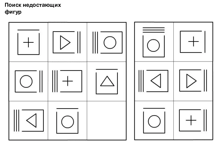 Поиск недостающих фигур