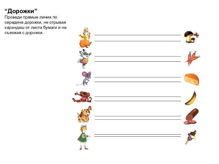 “Дорожки” Проведи прямые линии по середине дорожки, не отрывая карандаш от