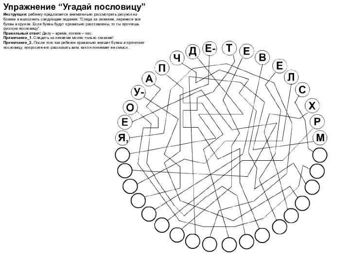 Упражнение “Угадай пословицу” Инструкция: ребенку предлагается внимательно рассмотреть рисунок на бланке