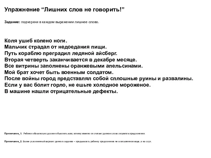 Упражнение “Лишних слов не говорить!” Задание: подчеркни в каждом выражении лишнее