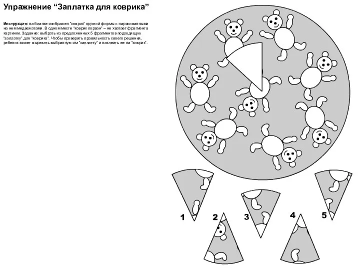 Упражнение “Заплатка для коврика” Инструкция: на бланке изображен “коврик” круглой формы