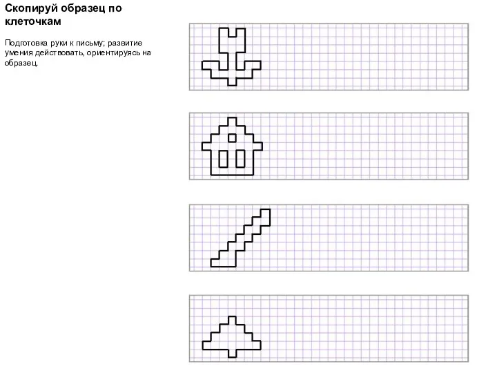 Скопируй образец по клеточкам Подготовка руки к письму; развитие умения действовать, ориентируясь на образец.