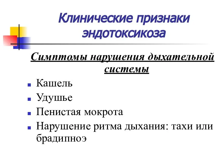 Клинические признаки эндотоксикоза Симптомы нарушения дыхательной системы Кашель Удушье Пенистая мокрота