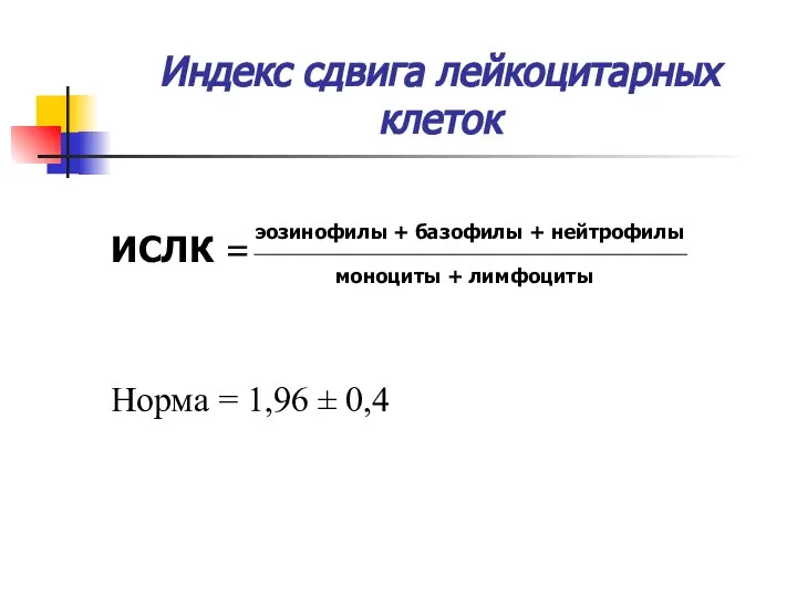 Индекс сдвига лейкоцитарных клеток ИСЛК = Норма = 1,96 ± 0,4