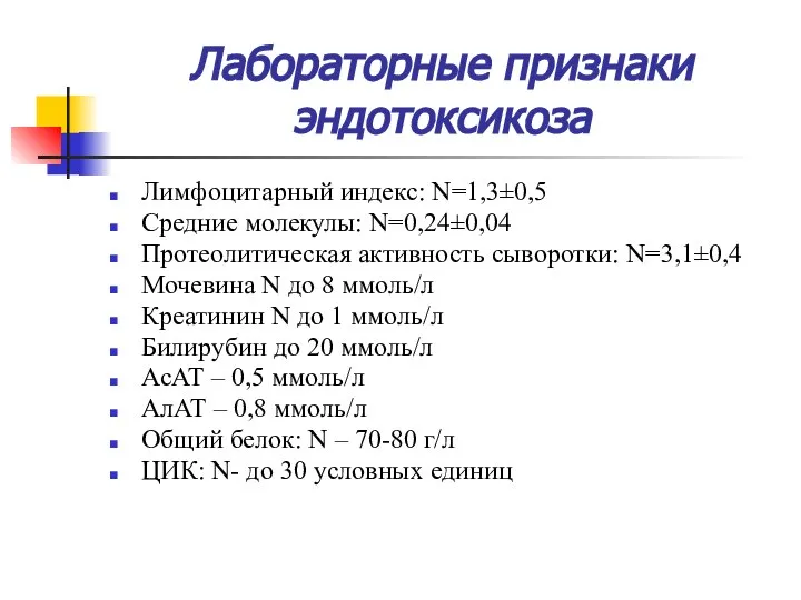 Лабораторные признаки эндотоксикоза Лимфоцитарный индекс: N=1,3±0,5 Средние молекулы: N=0,24±0,04 Протеолитическая активность