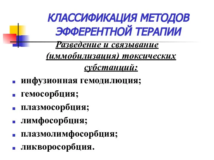 КЛАССИФИКАЦИЯ МЕТОДОВ ЭФФЕРЕНТНОЙ ТЕРАПИИ Разведение и связывание (иммобилизация) токсических субстанций: инфузионная