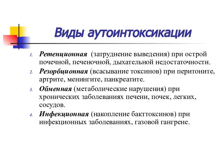 Виды аутоинтоксикации Ретенционная (затруднение выведения) при острой почечной, печеночной, дыхательной недостаточности.