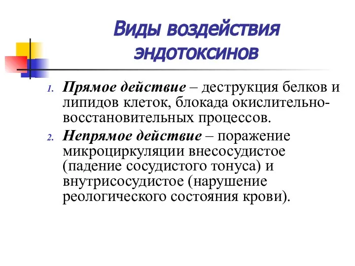 Виды воздействия эндотоксинов Прямое действие – деструкция белков и липидов клеток,